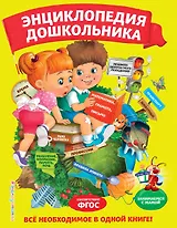 Энциклопедия дошкольника