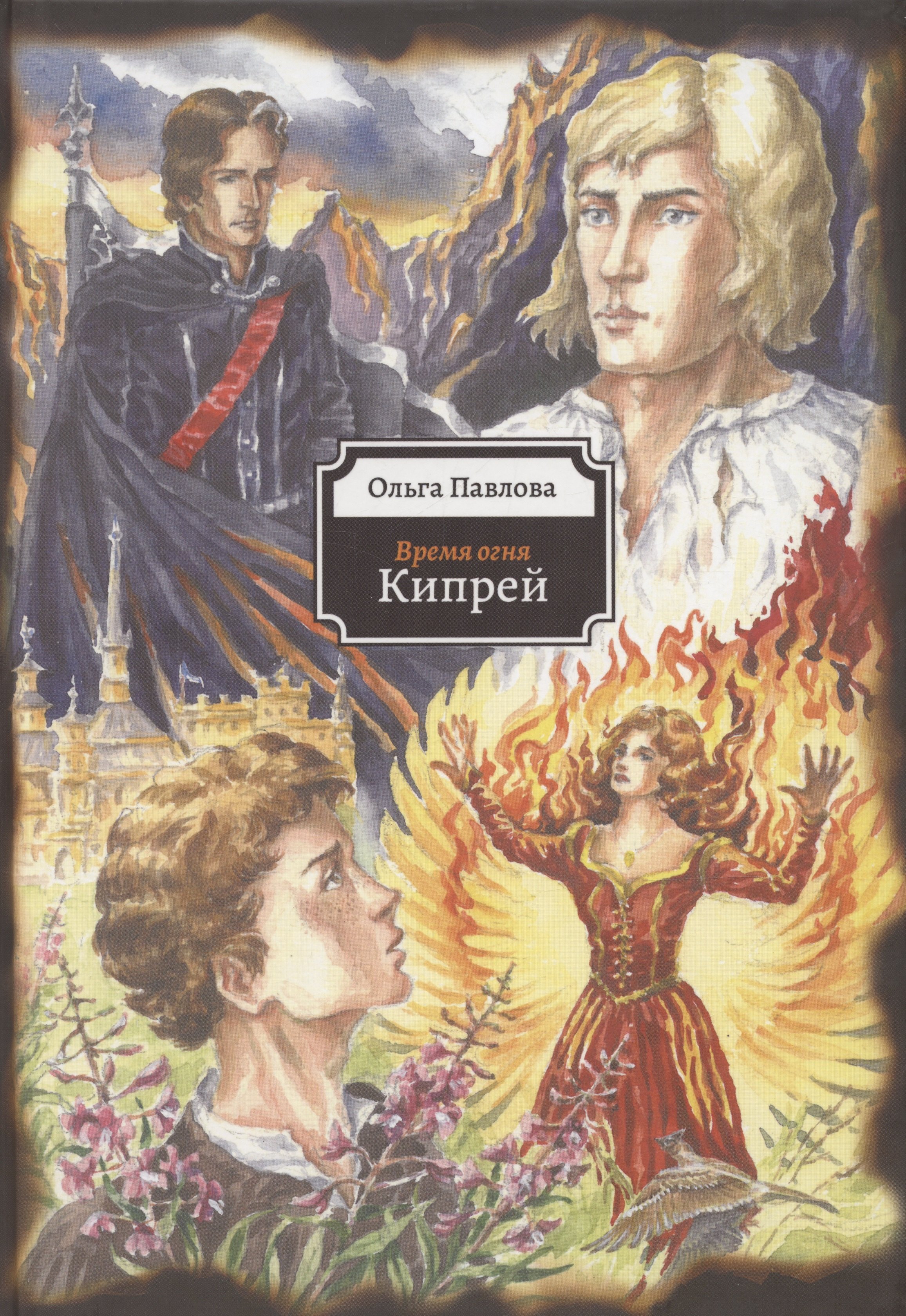 

Кипрей. Время огня