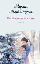 Несбывшаяся жизнь. Книга вторая