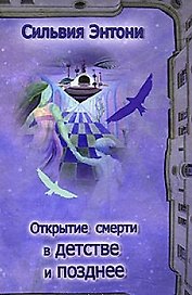 Открытие смерти в детстве и позднее