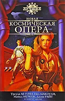Новая космическая опера. Антология
