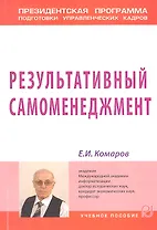 Результативный самоменеджмент: Учебное пособие