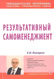 Результативный самоменеджмент: Учебное пособие