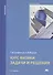 Курс физики. Задачи и решения Уч. пос. (5,6 изд) (Бакалавриат) Трофимова - 1