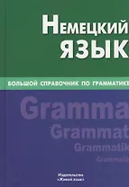 Немецкий язык. Большой справочник по грамматике