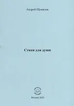 Стихи для души