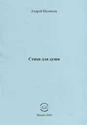 Стихи для души