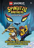 LEGO Ninjago. Братья Кружитцу: Проклятие драгоценного камня Кошачий Глаз