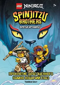 LEGO Ninjago. Братья Кружитцу: Проклятие драгоценного камня Кошачий Глаз