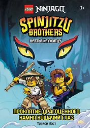 LEGO Ninjago. Братья Кружитцу: Проклятие драгоценного камня Кошачий Глаз
