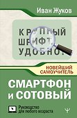 Смартфон и сотовый. Крупный шрифт. Новейший самоучитель - 0