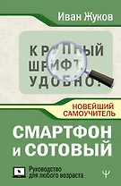 Смартфон и сотовый. Крупный шрифт. Новейший самоучитель