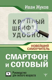 Смартфон и сотовый. Крупный шрифт. Новейший самоучитель