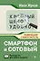 Смартфон и сотовый. Крупный шрифт. Новейший самоучитель - 0