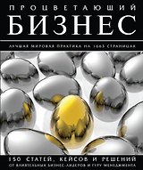 Процветающий бизнес. Лучшая мировая практика на 1663 страницах. Полная энциклопедия