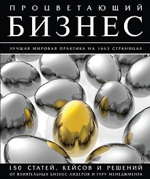 Процветающий бизнес. Лучшая мировая практика на 1663 страницах. Полная энциклопедия