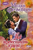 Как перевоспитать герцога - 0