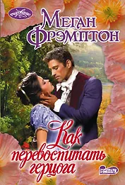 Как перевоспитать герцога