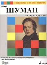 Роберт Шуман. Жизнь и Творчество. Облегченное переложение для фортепиано и обработка Ганса-Гюнтера Хоймана
