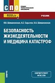 Безопасность жизнедеятельности и медицина катастроф. Учебник - 0