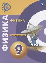 Физика. 9 класс. Тетрадь-практикум. Учебное пособие