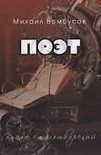 Поэт. Книга стихотворений - 0