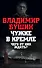 Чужие в Кремле. Чего от них ждать? - 0