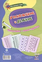 Обучающие игры. Умножение и деление. Многоразовый тренажёр. 16 карточек
