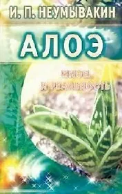Алоэ: Мифы и реальность