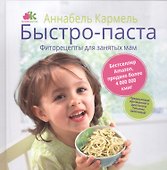 Быстро-паста. Фиторецепты для занятых мам - 0