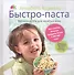 Быстро-паста. Фиторецепты для занятых мам - 0