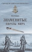 Знаменитые пираты мира - 0