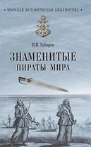 Знаменитые пираты мира
