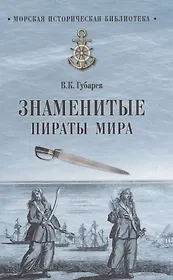 Знаменитые пираты мира