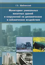 Мониторинг уникальных высотных зданий и сооружений на динамические и сейсмические воздействия. Научное издание