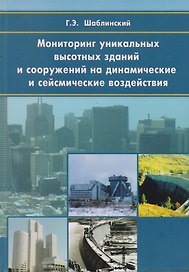 Мониторинг уникальных высотных зданий и сооружений на динамические и сейсмические воздействия. Научное издание