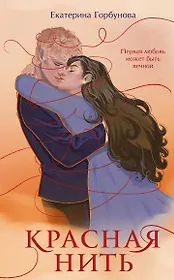 Красная нить