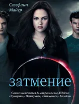 Затмение: роман