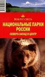 Национальные парки России. Северо-Запад и центр