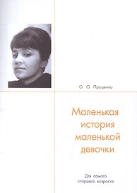 Маленькая история маленькой девочки