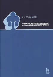 Технология древесных плит и композитных материалов. Учебно-справочное пособие