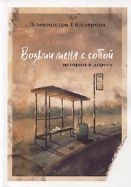 Возьми меня с собой. Истории в дорогу
