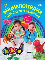 Энциклопедия творческого развития