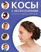 Косы с аксессуарами. 30 вариантов на каждый день и для праздника