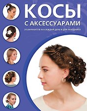 Косы с аксессуарами. 30 вариантов на каждый день и для праздника