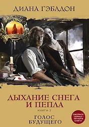 Дыхание снега и пепла. Книга 1. Книга 2 (комплект из 2 книг)