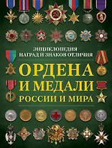 Ордена и медали России и мира