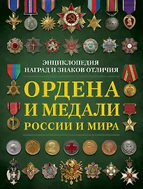 Ордена и медали России и мира