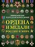 Ордена и медали России и мира - 0
