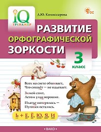 Развитие орфографической зоркости. 3 класс. IQ Тренажёр. ФГОС